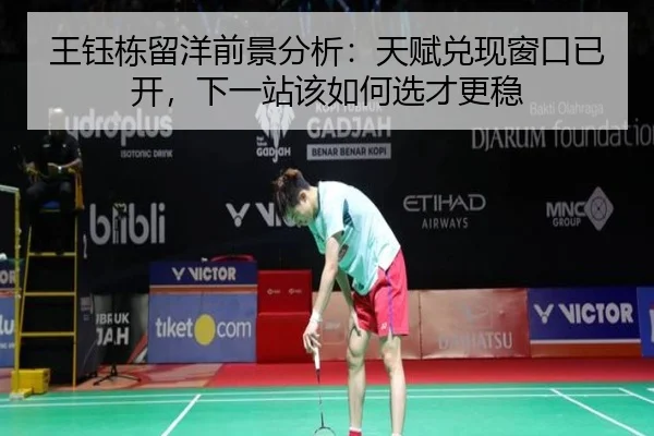 王钰栋留洋前景分析：天赋兑现窗口已开，下一站该如何选才更稳